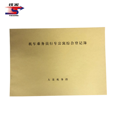 铁凇 机车乘务员行车公寓综合登记簿 420*297mm 册