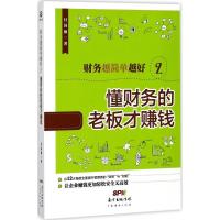 正版新书]财务越简单越好(2)(懂财务的老板才赚钱)付国强978