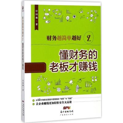 正版新书]财务越简单越好(2)(懂财务的老板才赚钱)付国强978