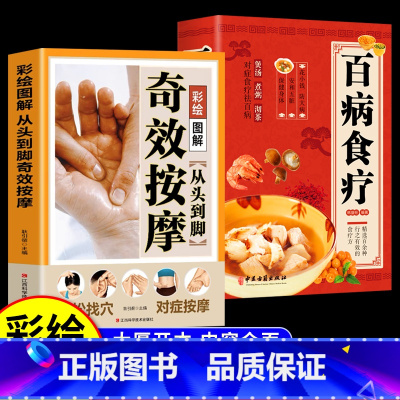 [正版]全2册从头到脚奇效按摩书+百病食疗彩绘图解中医实用疗法大全中医疗法全面解读彩色图解按摩穴位人体经络详细步骤中医