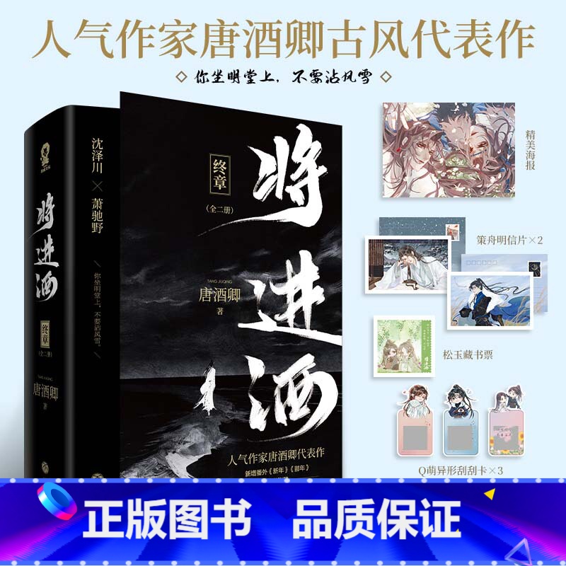 [正版]即得印特签版+收录两则番外 将进酒2终章全2册大结局 唐酒卿 晋江文学小说 古言权谋双男主 南禅古风 沈泽