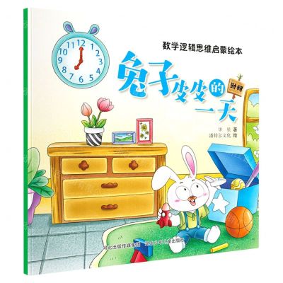 [N]兔子皮皮的一天(时间)/数学逻辑思维启蒙绘本-9787559554420