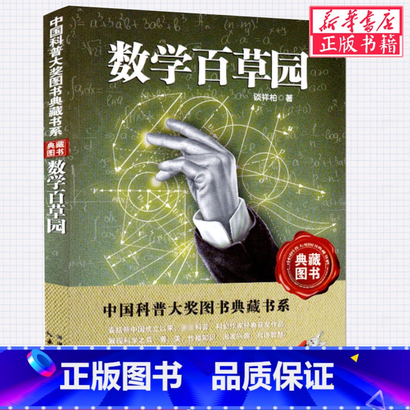 [正版]数学百草园 中国科普大奖图书典藏书系 第/一辑 童书儿童文学科幻小说首届 政府出版奖中国图书奖小学初中课外读