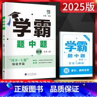 科学 九年级/初中三年级 [正版]2025版 经纶学霸题中题九年级科学全一册浙教版 初三九年级上下册科学同步辅导资料练习