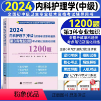 [正版]2024新版内科护理学(中级)资格考试单科通关第3科专业知识考点笔记及强化训练1200题 全国卫生资格考试主管