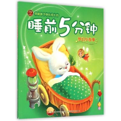 正版新书]伴随孩子快乐成长的睡前5分钟(梦幻小故事)编者:卢丽艳