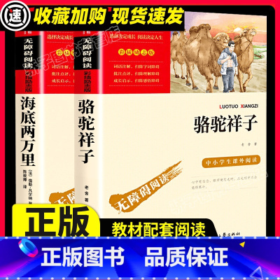 海底两万里 [正版]海底两万里 骆驼祥子 原著小学生二三四五六年级上册下册学期阅读课外书必的书籍经典书目儿童文学故事快乐
