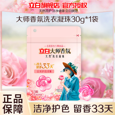立白大师香氛天然洗衣凝珠30g持久留香护衣护色深层洁净