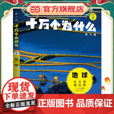 十万个为什么(第六版)·地球