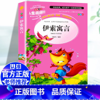 [三下]伊索寓言 [正版]三年级下册课外书必读中国古代寓言故事三年级下必读的老师克雷洛夫伊索拉封丹寓言全套书籍人教版书快