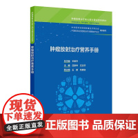 肿瘤放射治疗营养手册 肿瘤放射治疗核心能力建设系列教材 吕家华 石汉平编 供住院医师 专科医师 研究生等使用 人民卫生出
