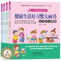 [醉染正版]健康生活好习惯大画书 全套4册 儿童素质启蒙教育系列好习惯培养绘本书籍0-3-6-8周岁宝宝故事书心理健康教
