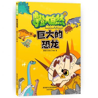 [N]巨大的恐龙/摩登大自然-9787541768842