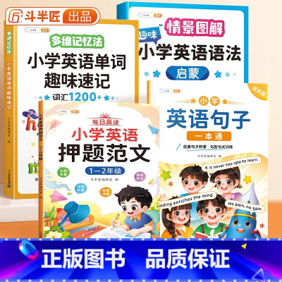 [1-2年级]趣味语法+单词速记+英语句子+押题范文 小学通用 [正版]小学英语押题范文趣味小学生英语语法一年级二年级三