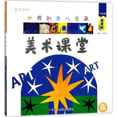 世界创意儿童画美术课堂 中国卷 启蒙班