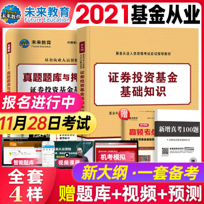 基金科2-2021年基金证券投资基金基础知识单科教材+