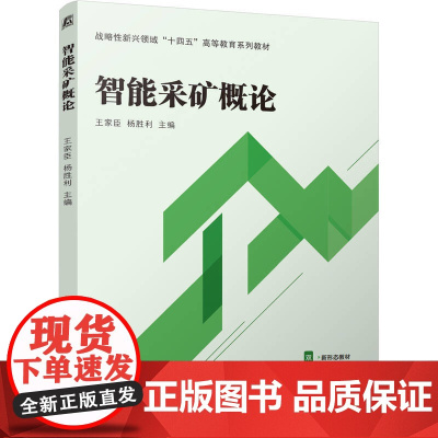 正版 智能采矿概论 王家臣 杨胜利 9787111769620 机械工业出版社 教材