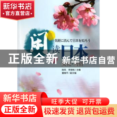 正版 阅读日本:文化·习俗 陈风,李丽桃主编 天津大学出版社 978