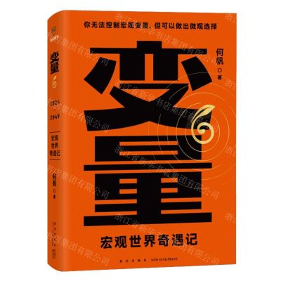 [N]变量(6宏观世界奇遇记)(精)-9787513354370