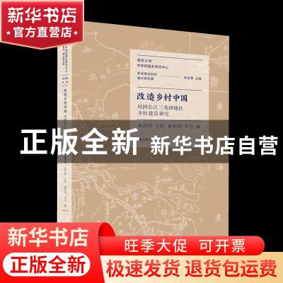 正版 改造乡村中国:民国长江三角洲地区乡村建设研究 朱庆葆,王