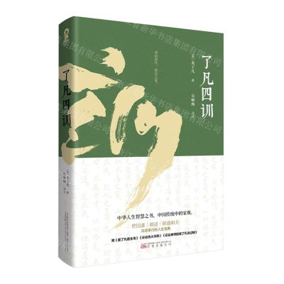 [N]了凡四训-9787554620458