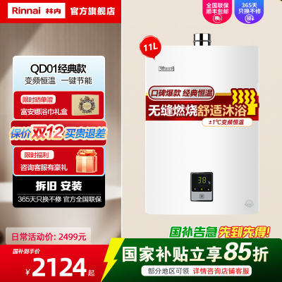Rinnai/林内 燃气热水器家用强排式变频恒温天然气11升11QD01防风防冻C01/D01