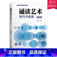 理科 [正版] 诵读艺术技巧与训练(第2版) 播音主持入门训练丛书 中国传媒大学出版社 艺术艺考参考书 朗诵语言艺术大中
