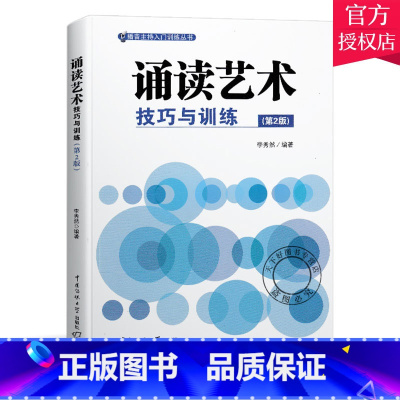 理科 [正版] 诵读艺术技巧与训练(第2版) 播音主持入门训练丛书 中国传媒大学出版社 艺术艺考参考书 朗诵语言艺术大中