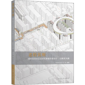 [M]老得其所 城市既有社区适老化更新实验设计:以南京为例 张玫英,鲍莉 等 著 -9787564170110