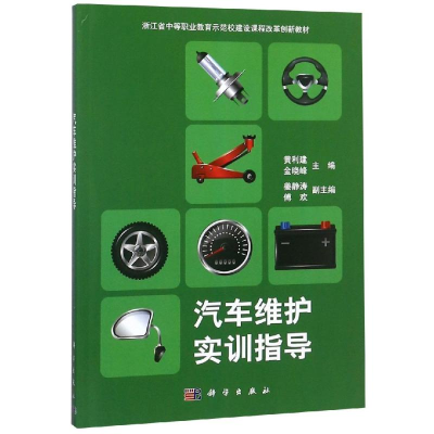 醉染图书汽车维护实训指导/黄利建9787030603128
