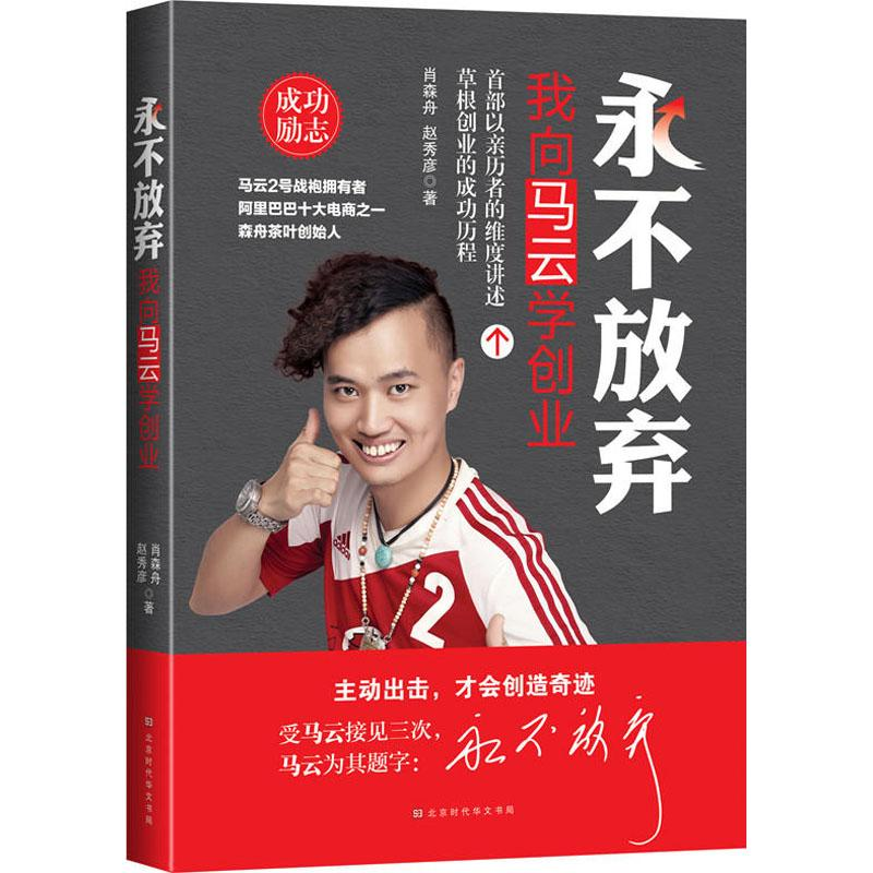 [M]永不放弃 我向马云学创业-9787569923933