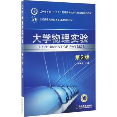 正版新书]大学物理实验张映辉 主编 著9787111558538