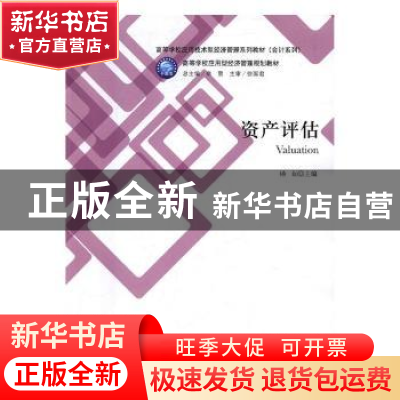 正版 资产评估 杨屾主编 立信会计出版社 9787542956712 书籍