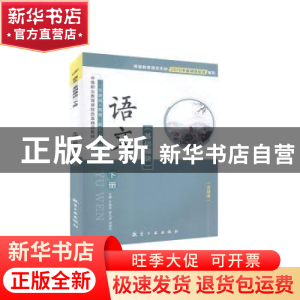 正版 语文:基础模块:下册 牛雁斌,陈九庚,周健莉 中航出版传媒有