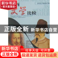 正版 中西文学比较 李庆本,崔连瑞著 五洲传播出版社 9787