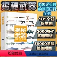 儿童百科全书系列全10册 [正版]揭秘武器大百科全书儿童读物6-10岁男孩看的军事类大全兵器枪科普类绘本书籍关于枪械武器