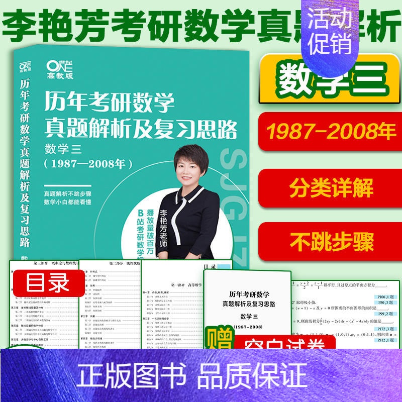 李艳芳数三真题1987-2008年 分类详解 [正版]2025考研数学李艳芳真题1987-2008 题型分类详解 李艳芳