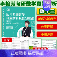 李艳芳数三真题1987-2008年 分类详解 [正版]2025考研数学李艳芳真题1987-2008 题型分类详解 李艳芳