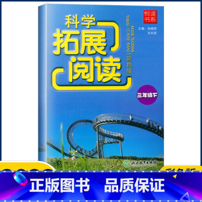 科学 三年级下 [正版]2023新版悦读书系 科学拓展阅读三年级下册/3年级下册 教科版 浙江教育出版社 小学三年级科学