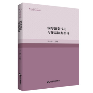 正版新书]高校学术研究论著丛刊(艺术体育)— 钢琴演奏技巧与