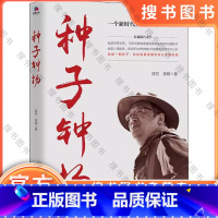 种子 钟扬 [正版]种子钟扬 陈芳陈聪著 中国古代随笔文学 新时代知识分子钟扬的奋斗人生 体验时代楷模的人生之路 切身感