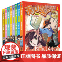 汤小团漫游中国历史系列(漫画版)(东周列国卷)(共8册) 汤小团漫游中国历史系列#cln#漫画版.东周列国卷