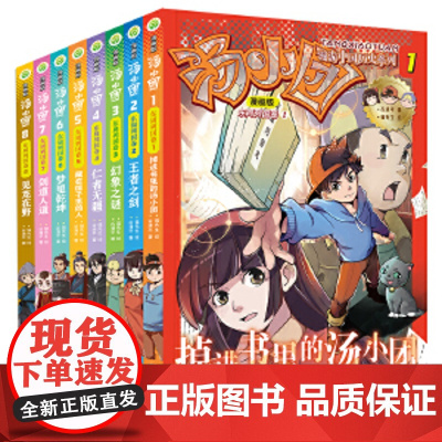 汤小团漫游中国历史系列(漫画版)(东周列国卷)(共8册) 汤小团漫游中国历史系列#cln#漫画版.东周列国卷