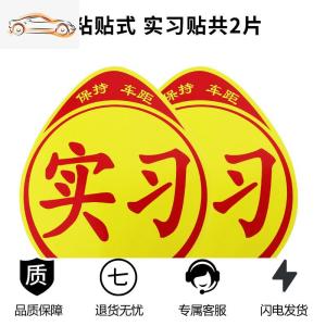[补贴10%]新手上路车贴创意个性实习女司机标志汽车贴纸强磁性搞笑文字反光汽车车贴