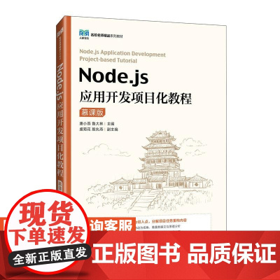 [店教材]Node.js应用开发项目化教程(慕课版)9787115641380 唐小燕,鲁大林 人民邮电出版社