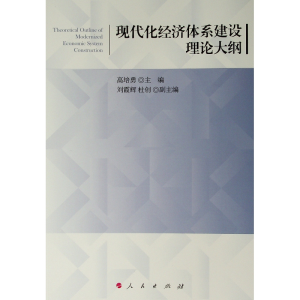 [M]现代化经济体系建设理论大纲-9787010206813