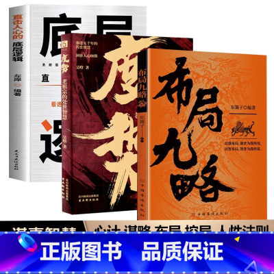 [三册]布局九略+度势+底层逻辑 [正版]布局九略度势书籍人生如局布局之术不可拘泥强者谋事成事法则老祖宗的处世智慧度