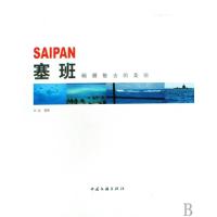 正版新书]塞班(硝烟散去的美丽)(精)/刘远看世界绘画:刘远978750
