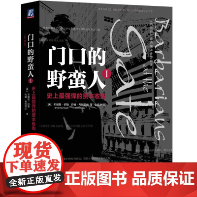 门口的野蛮人I:史上最强悍的资本收购 门口的野蛮人I:史上最强悍的资本收购(珍藏版) 布莱恩 机械工业出版社 正版书籍