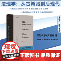 正版 法理学 从古希腊到后现代 [英]韦恩·莫里森 著 李桂林 李清伟 侯健 郑云瑞 译 北京大学出版社 法理学领域经典